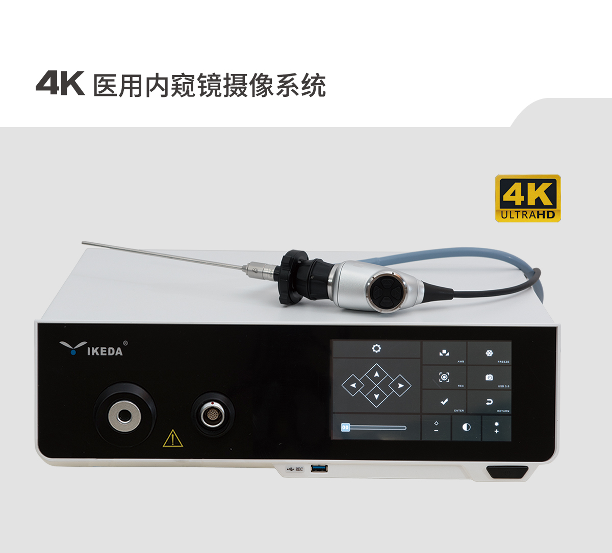 【4K醫用內窺鏡攝像系統】您的第一臺“4K”找到了嗎？