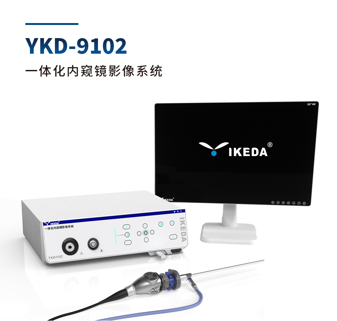 YKD-9102 一體化內窺鏡影像系統