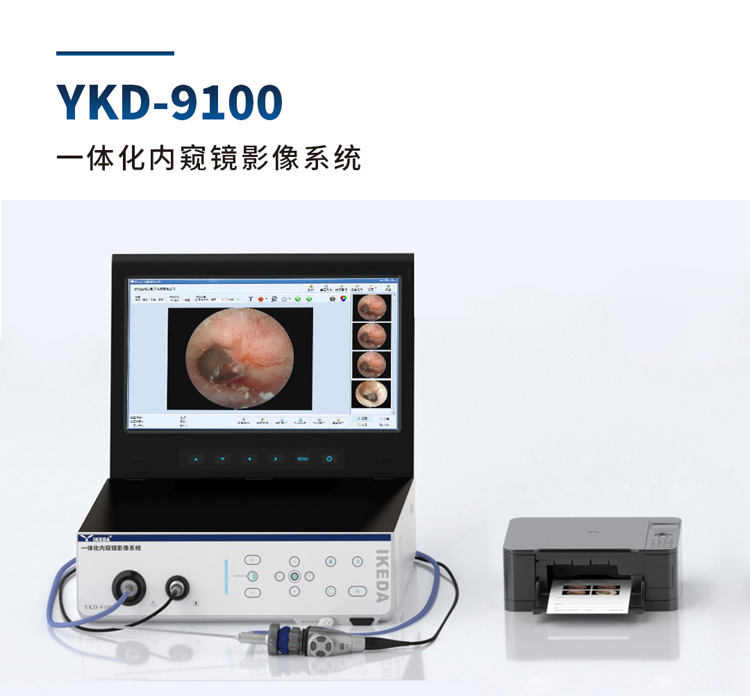 YKD-9100一體化內窺鏡影像系統