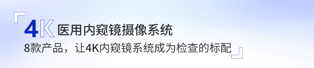 4K醫用內窺鏡攝像系統