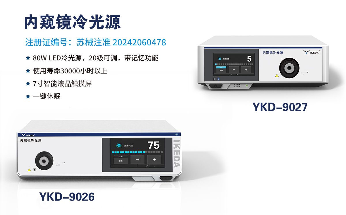 醫用內窺鏡冷光源