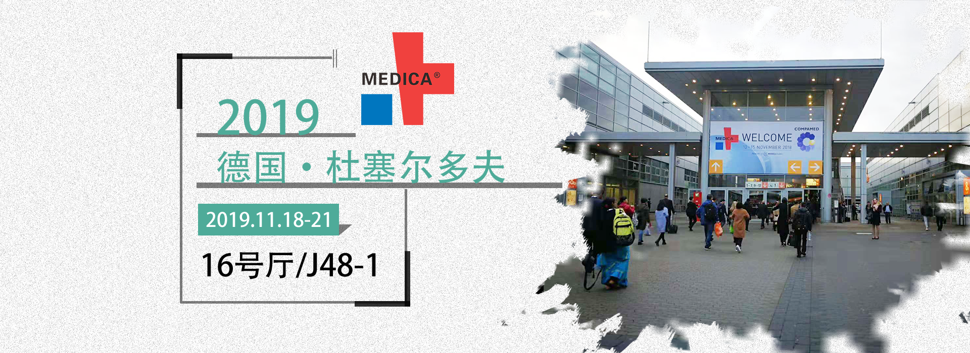 益柯達(dá)丨德國(guó)醫(yī)療展，2019MEDICA誠(chéng)邀您的蒞臨！