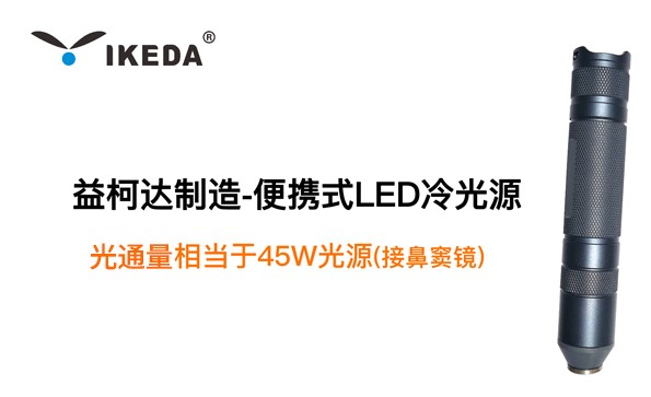 益柯達制造-便攜式LED冷光源